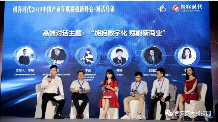 西安交大科技园联合创客时代2019中国产业互联网创新峰会乌镇成功开启