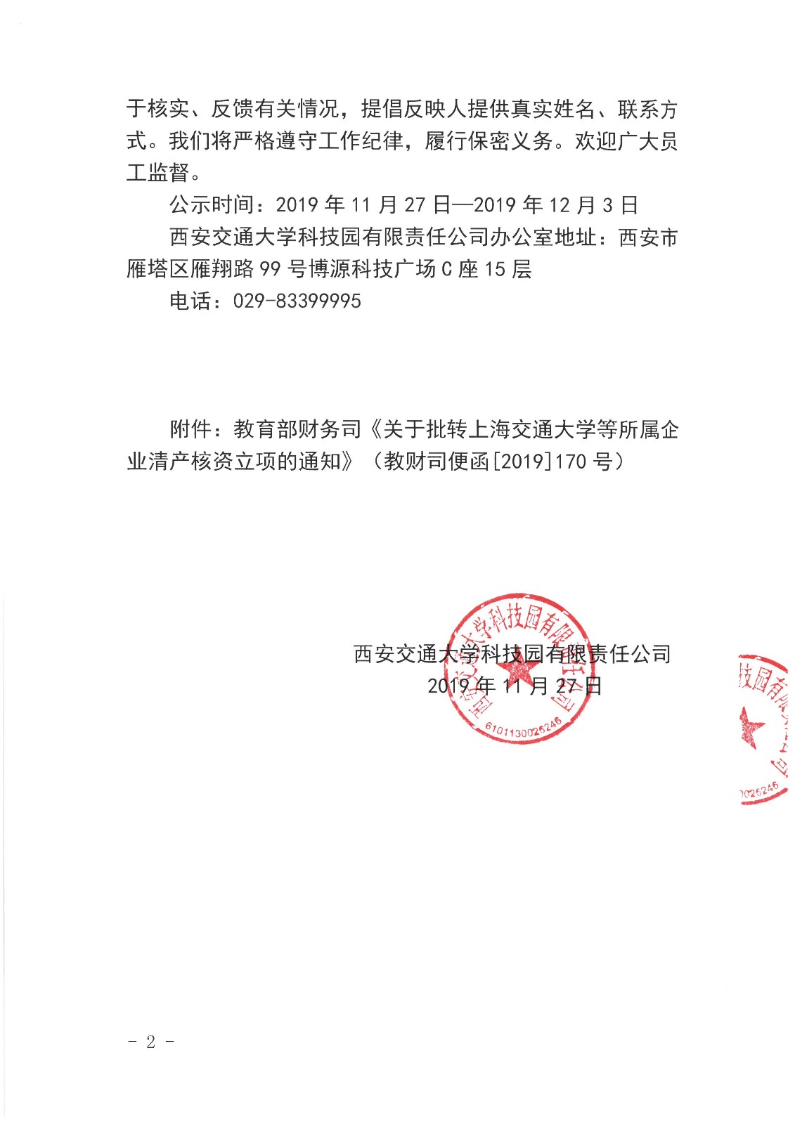 关于西安交大思源智能电器有限公司清产合资结果的公示