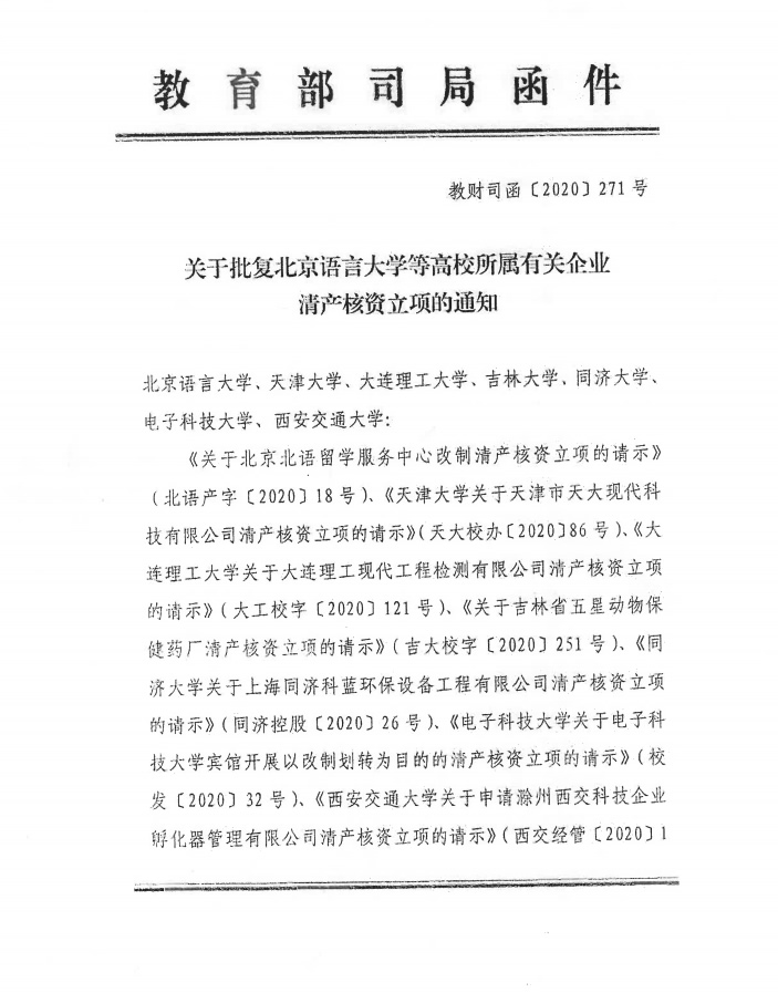 《关于滁州西交科技企业孵化器管理有限公司清产核资结果的公示》