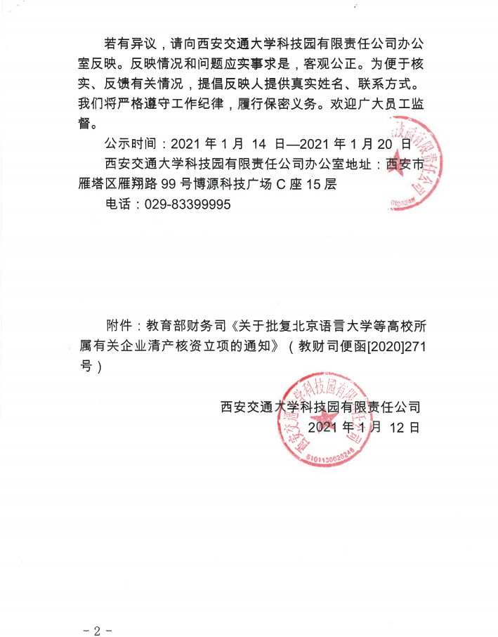 《关于滁州西交科技企业孵化器管理有限公司清产核资结果的公示》