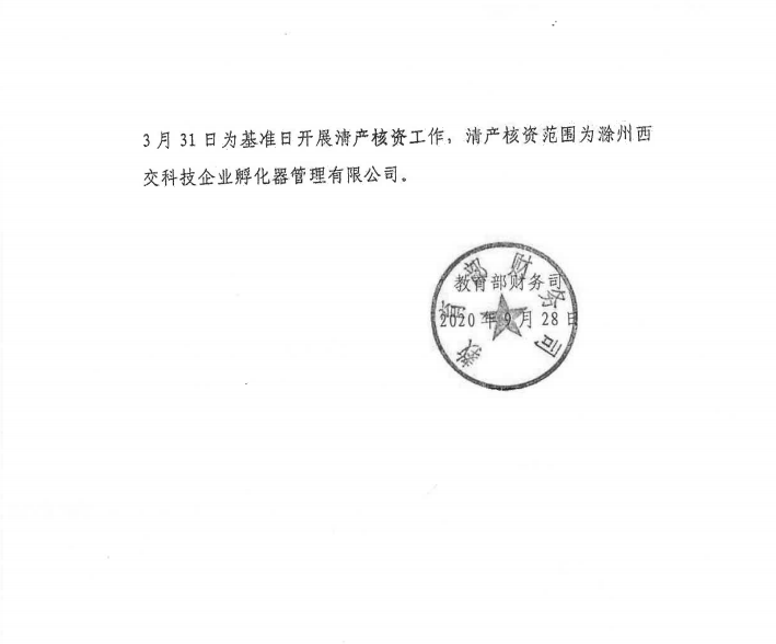 《关于滁州西交科技企业孵化器管理有限公司清产核资结果的公示》