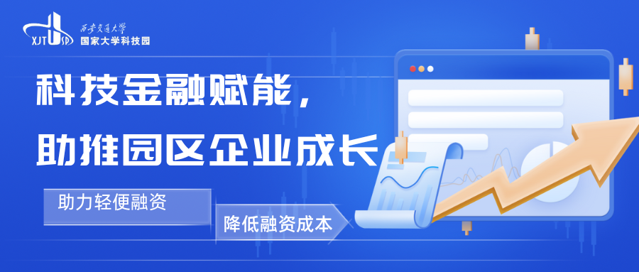 西安交大科技园举办“科技金融赋能，助推园区企业成长—金融服务体系介绍”主题讲座活动